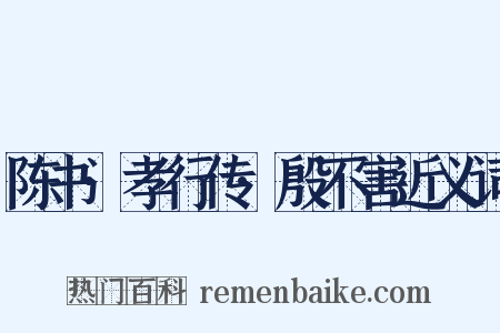 陈书·孝行传·殷不害近义词是什么意思的图片